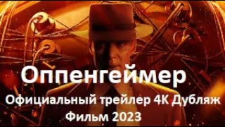 Оппенгеймер  Официальный русский трейлер 4K Дубляж  Фильм 2023