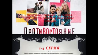 Противостояние 1, 2, 3, 4 серия, смотреть онлайн Описание сериала 2018! Анонс! Премьера