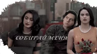 ♡Veronica + Jughead || Собирай меня {for Veronica Rudenko}