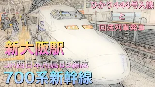 700系新幹線B5編成ひかり444号新大阪駅入線と回送列車発車シーン