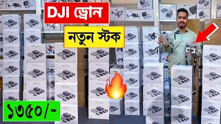 DJI ড্রোন 🔥নতুন ষ্টক ১৩৫০/- টাকায় | dji drone price in bangladesh | drone price in bangladesh 2024