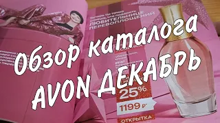 Обзор каталога AVON Декабрь. Много Акций и выгодных предложений. Успеваем заказать.