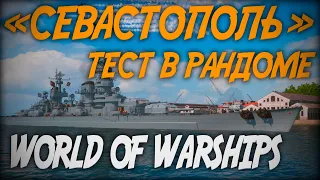 СЕВАСТОПОЛЬ - тест в рандоме ◆ World of Warships