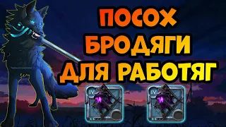 Посох БРОДЯГИ в кораптах! ПУШКА для работяг. [Albion Online]