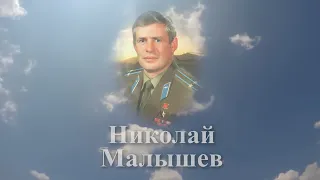 Помним имя твоё... Николай Малышев
