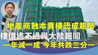 羅家聰：香港也發生「保交樓」？有豪宅減近五成出售，長實樓再折價三成是廣告策略，與北京唱反調？地產商手持大量存貨，前景不樂觀。