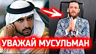 РЕАКЦИЯ ПРИНЦА на слова Конора про мусульман! Арабский принц ответил Макгрегору!