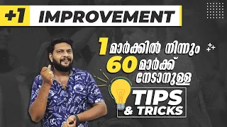 Plus One | Improvement | 1 മാർക്കിൽ നിന്നും 60 മാർക്ക് നേടാനുള്ള 🔥  Tips & Tricks 🔥💯💪