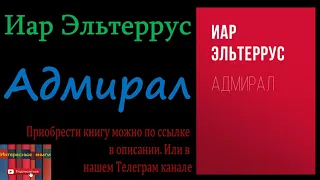 Книга: Иар Эльтеррус - Адмирал