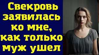 Свекровь заявилась ко мне, как только муж ушел