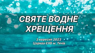 Святе водне хрещення - 3 вересня 2023 - Церква ЄХБ м.Тячів