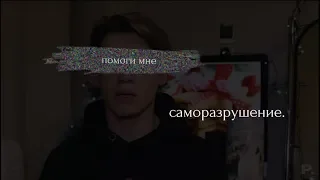 sad multifandom||саморазрушение