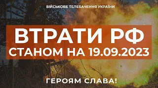 ⚡ ВТРАТИ РОСІЙСЬКОЇ АРМІЇ СТАНОМ НА 19.09.2023