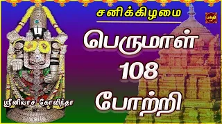 வீட்டில் என்றென்றும் செல்வம் நிலைத்து நின்றிட | பெருமாள் 108 போற்றி | செல்வமும் நலமும் வந்து சேரும்