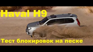 Что может Haval H9 в песке. Тест блокировок.