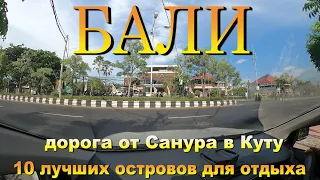 санур бали 2024 дорога до Куты. Sanur Bali 2024 road to Kuta. 10 лучших островов для отдыха.10 best