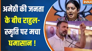 Amethi Loksabha Seat : कायम रहेगी स्मृति या पब्लिक 'हाथ' पकड़ेगी ? Smriti Irani | Rahul Gandhi |Cong