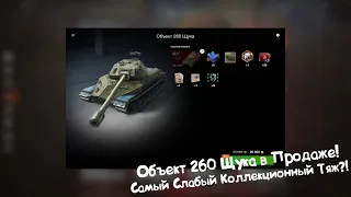 Объект 260 Щука - Самый Слабый ТТ?!?! Tanks Blitz.