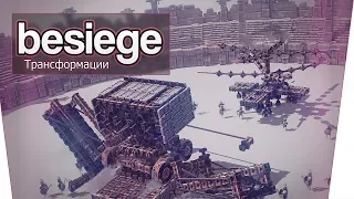 Besiege (Co-op) - Трансформации!