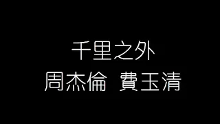 周杰倫 費玉清   千里之外 無損音樂FLAC 歌詞LYRICS 純享