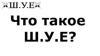 Что такое ШУЕ?