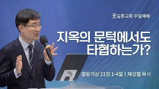 길튼교회 주일예배 | 지옥의 문턱에서도 타협하는가? | 채성렬 목사 | 2023/01/29