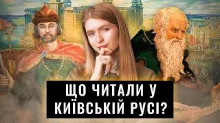 Які книги читали у КИЇВСЬКІЙ РУСІ/ культура читання у Київській Русі  #буктюб_українською