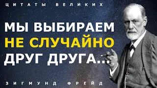 Получите за 8 минут всю мудрость Фрейда о любви, женщинах, мужчинах и жизни! Цитаты и афоризмы