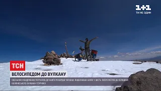 Одеський мандрівник першим піднявся на велосипеді на болівійський вулкан