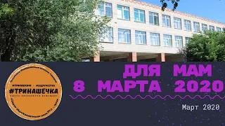 8 марта - любимым мамам | 10 "А" | 2020 | #Тринашечка