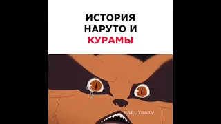 история Наруто и Курамы 🔥