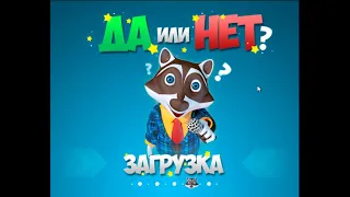 Да или Нет#23