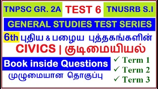 Test 6 | 6th Old & New Book Civics | All 3 Terms Book inside questions | TNPSC Group 2A | TNUSRB