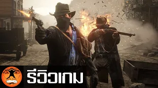 รีวิวเกม | Red Dead Redemption 2 |