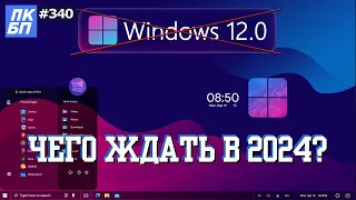 Windows 12 ОТМЕНА! Что нового в Windows 11 24H2? Когда ждать?