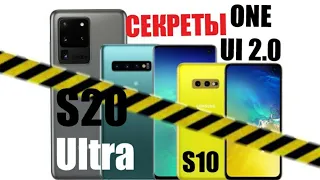 СЕКРЕТЫ Samsung S20/S10 - О чем молчат другие?