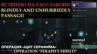 Операция "Щит Серафима". Экзотическое поручение. Соло прохождение "вслепую"! Кайфанул!🤪 (Destiny 2)