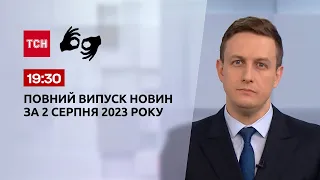 Випуск ТСН 19:30 за 2 серпня 2023 року | Новини України (повна версія жестовою мовою)