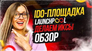 | LAUNCHPOOL | ОБЗОР IDO - ПЛОЩАДКИ С НИЗКИМ ПОРОГОМ ВХОДА |  | ЛОВИМ ИКСЫ | КАК УЧАСТВОВАТЬ? |