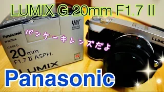パンケーキレンズ買ってみた！ Panasonic ルミックス G 20mm/F1.7 II