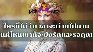 🔮Pick a Card 🧚ใครที่ไม่ว่าเวลาจะผ่านไปนานแค่ไหนเขาก็จะยังรักและรอคุณเสมอ💌👫🌈🌻20 มกราคม 2566