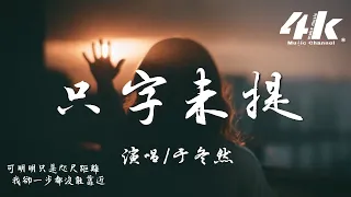 于冬然 - 只字未提『我到最後都 沒敢對視 你一次，哪怕這瞬間 我曾幻想 無數次。』【高音質|動態歌詞Lyrics】♫