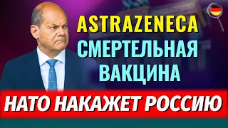 Смерт€льная вакцина/НАТО накажет Россию/Украинцев вышлют домой? Германия