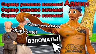 ВЗЛОМАЛ СЕРВЕР И ПИШУ ОТ ИМЕНИ ИГРОКОВ В GTA SAMP