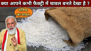 😮😧 ये चावल खेतो में नहीं फ़ैक्टरी में तैयार किए जा रहे है - Fortified Rice