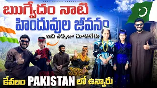 అంతరించిపోతున్న కాలాష్ హిందూ తెగ | Discover Hindu Kalash Tribe | Pakistan | Ravi Telugu Traveller