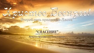 2 мая 2016 (вечер) / Второй день Пасхи / Церковь Спасение