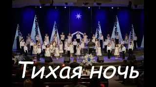 Тихая ночь // Silent Night in Russian CrossLight Children's Choir Live