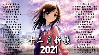 2021十二月新歌🎧 三小時無間斷 【無廣告｜動態歌詞Lyrics】徐心愉 - 自娱自乐,半生雪目及皆是你 - 小藍背 - 六月新歌 第四期 🎧 也可, 热爱105°C的你(艾辰)05