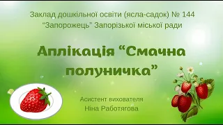 Аплікація "Смачна полуничка"